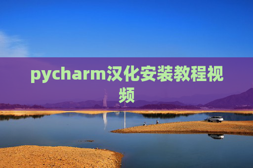pycharm汉化安装教程视频 pycharm汉化安装教程视频