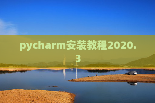 pycharm安装教程2020.3