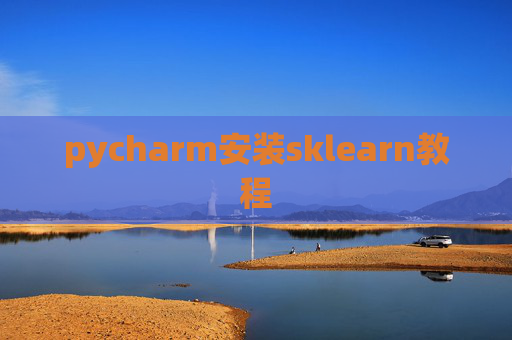 pycharm安装sklearn教程 pycharm安装sklearn教程
