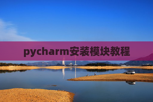 pycharm安装模块教程