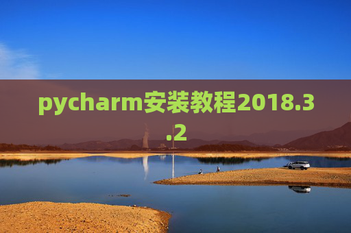 pycharm安装教程2018.3.2