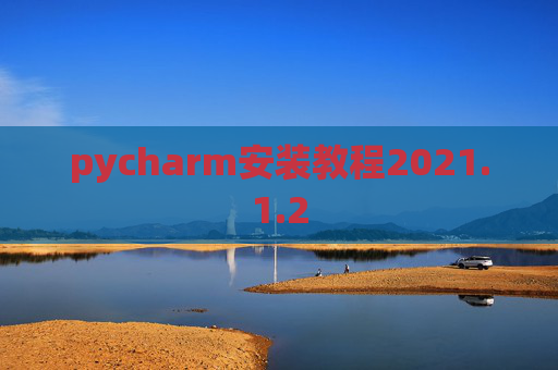 pycharm安装教程2021.1.2